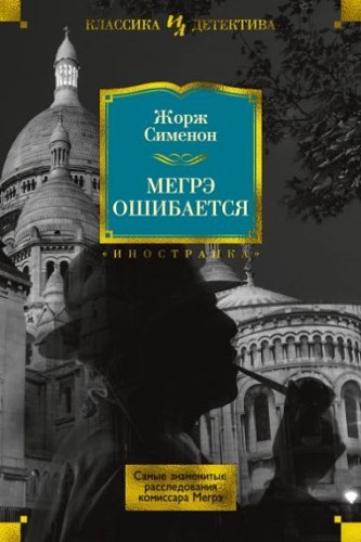 Иностр.ИЛКД.Мегрэ ошибается.Самые знаменитые расследования комиссара Мегрэ (16+)