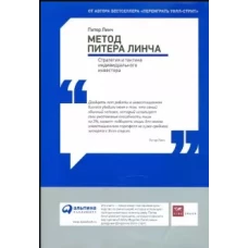 Метод Питера Линча: Стратегия и тактика индивидуального инвестора