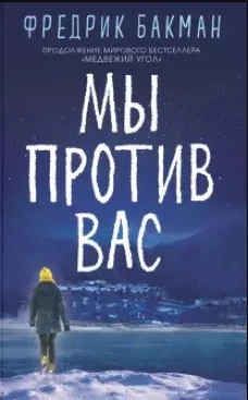 Мы против вас