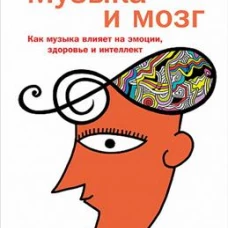 Музыка и мозг: Как музыка влияет на эмоции, здоровье и интеллект