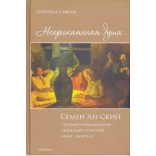 Неприкаянная душа. Семён Анский русский революционер, еврейский этнограф, автор «Дибука». Биография