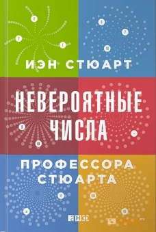 Невероятные числа профессора Стюарта. 2-е изд