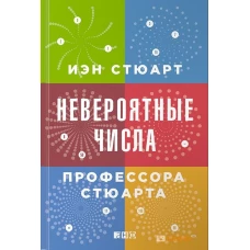 Невероятные числа профессора Стюарта. 2-е изд