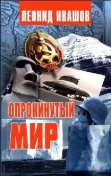 Опрокинутый мир