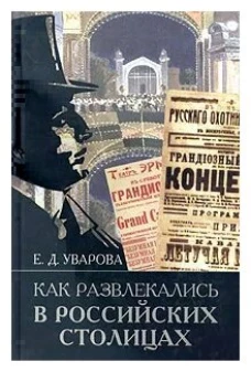 Как развлекались в российских столицах