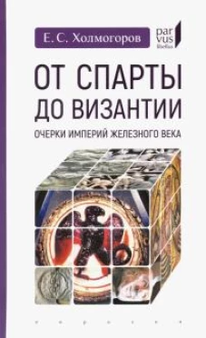 Евразия.PL.От Спы до ВизантииОчерки империй Железного века