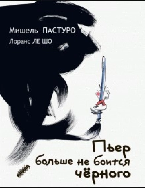 Пьер больше не боится черного