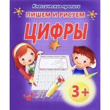 Классические прописи. ПИШЕМ И РИСУЕМ.ЦИФРЫ/Добрева (изд-во ЖИРАФФИК)