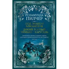 Под знаком Близнецов. Дикий горный тимьян. Карусель