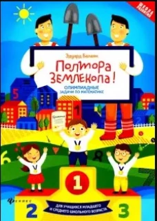 Полтора землекопа!Олимпиадные задачи по математ