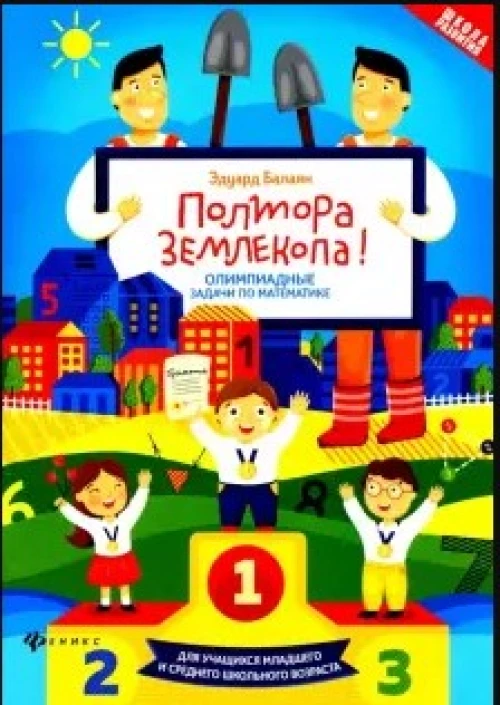 Полтора землекопа!Олимпиадные задачи по математ