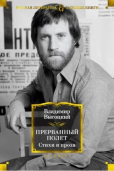 Прерванный полет. Стихи и проза