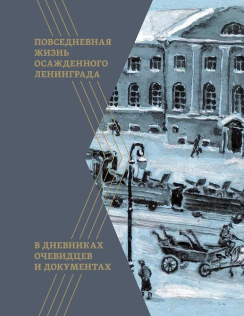 Повседневная жизнь осажденного Ленинграда в дневниках очевидцев и документах