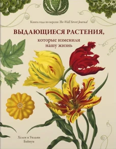 Выдающиеся растения, которые изменили нашу жизнь