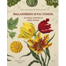 Выдающиеся растения, которые изменили нашу жизнь