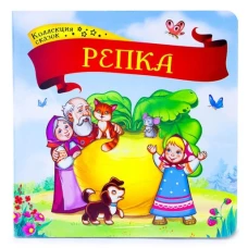 Репка. Коллекция сказок