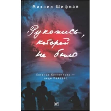 Михаил Шифман: Рукопись, которой не было. Евгения Каннегисер - леди Пайерлс