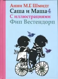 Саша и Маша. Книга четвертая