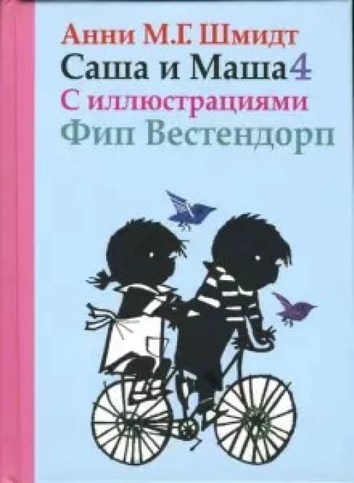 Саша и Маша. Книга четвертая