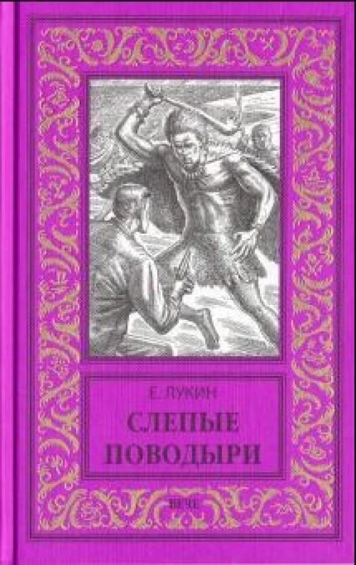 Слепые поводыри