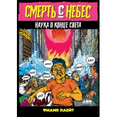 Смерть с небес Наука о конце света