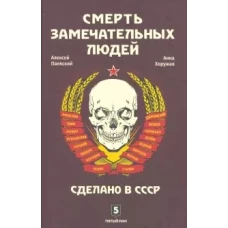 Смерть замечательных людей.Сделано в СССР