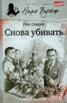 Снова убивать 