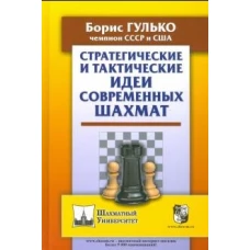 Борис Гулько: Стратегические и тактические идеи современных шахмат