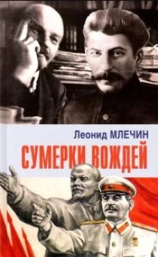 Сумерки вождей
