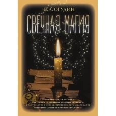 Свечная магия