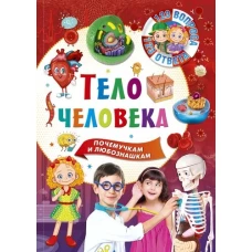  Тело человека 