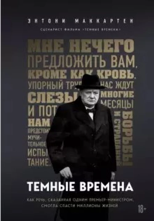 Темные времена. Как речь, сказанная одним премьер-министром, смогла спасти миллионы жизней