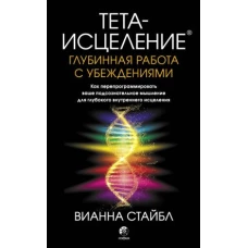 Тета-исцеление: Глубинная работа с убеждениями