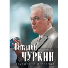 Чуркин. Трудности перевода. Воспоминания