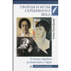 Любовные драмы. Творцы и музы Серебряного века: от Блока и Врубеля до Ахматовой и Тэффи