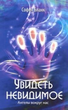 Увидеть невидимое. Ангелы вокруг нас.