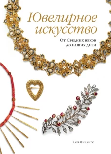 Ювелирное искусство. От Средних веков до наших дней