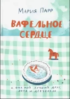 Вафельное сердце