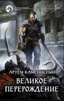 Великое перерождение