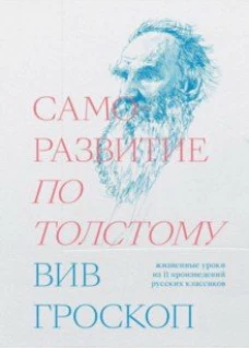  Саморазвитие по Толстому. Жизненные уроки из 11 п 