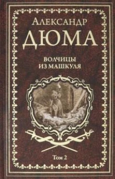 Волчицы из Машкуля.Т.2.(в 2-х тт.)