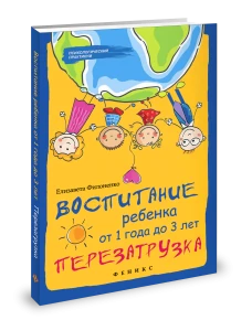 Воспитание ребенка от 1 года до 3 лет. Перезагрузка