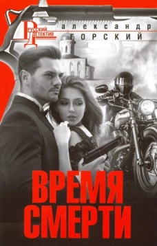Горский А..Время смерти