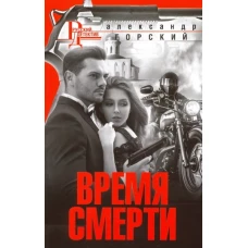 Горский А..Время смерти