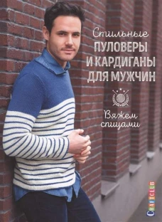 Вяжем спицами. Стильные пуловеры и кардиганы для мужчин