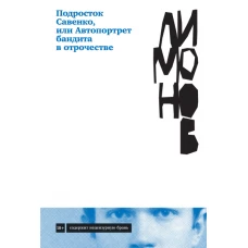 Подросток Савенко, или Автопортрет бандита в отрочестве: роман