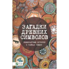 Загадки древних символов. Невероятные истории о тайнах земли