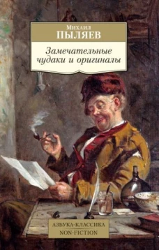 Замечательные чудаки и оригиналы