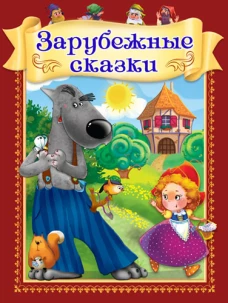Зарубежные сказки