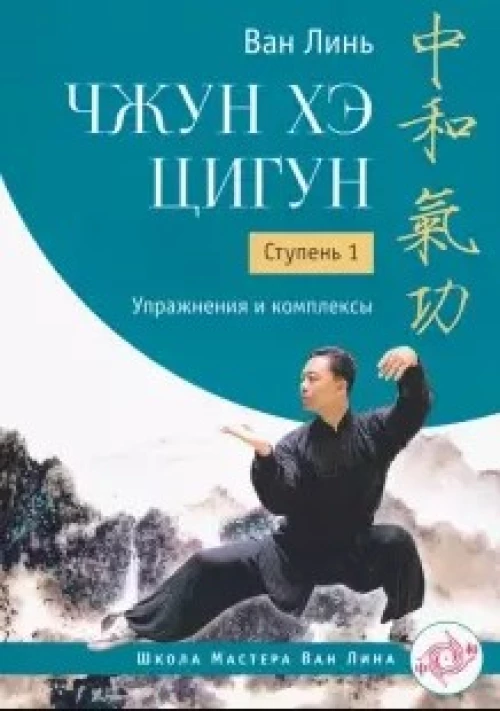Чжун Хэ цигун. Ступень 1: Упражнения и комплексы